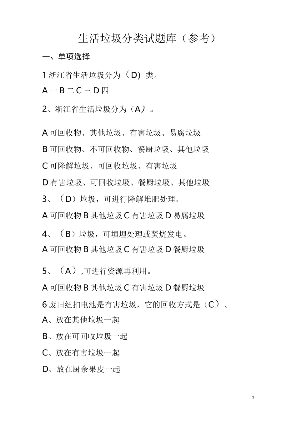 生活垃圾分类试题库(参考)_第1页