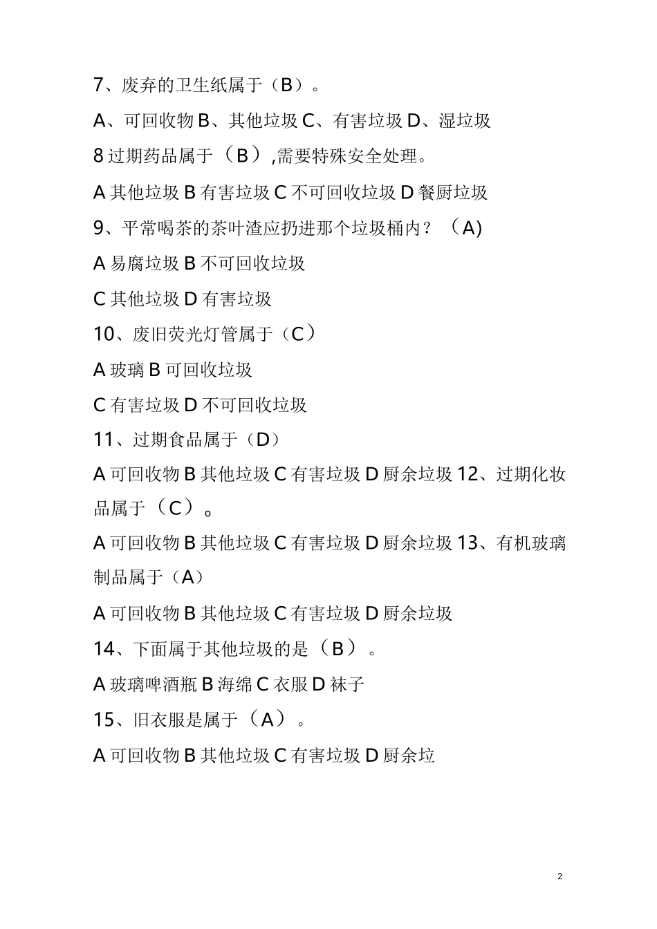 生活垃圾分类试题库(参考)_第2页