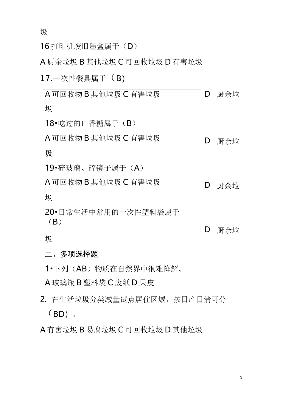 生活垃圾分类试题库(参考)_第3页