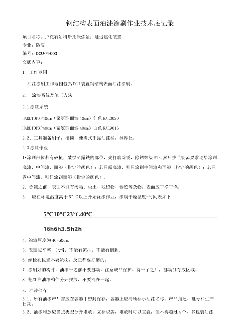 钢结构表面油漆涂刷技术交底_第1页