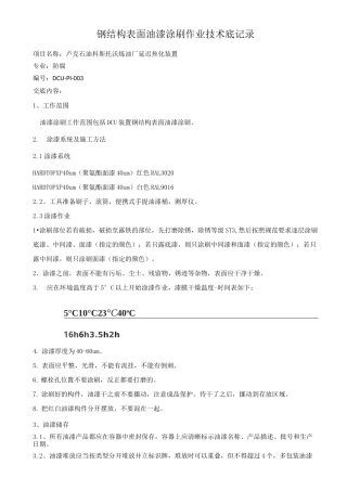 钢结构表面油漆涂刷技术交底