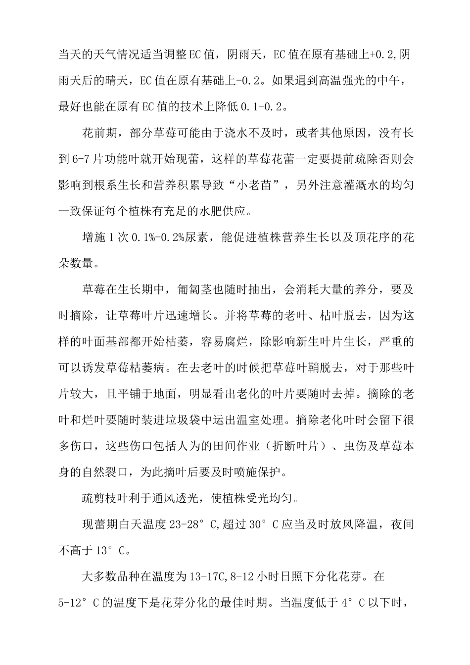 草莓各个生阶段及管理_第3页