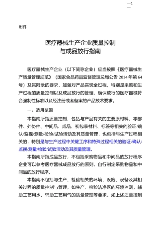 医疗器械生产企业质量控制与成品放行指南