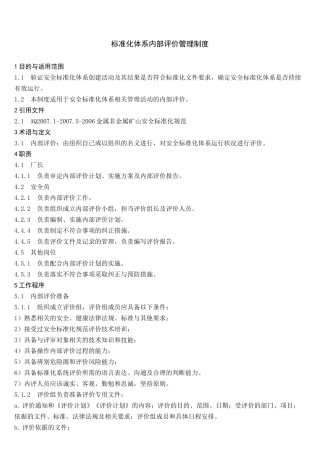 标准化体系内部评价管理制度