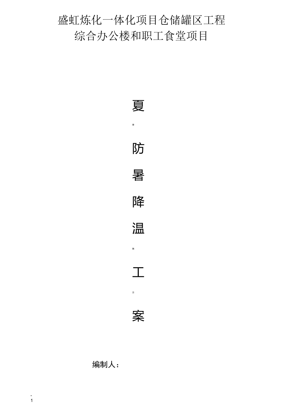 夏季防暑降温施工方案_第1页