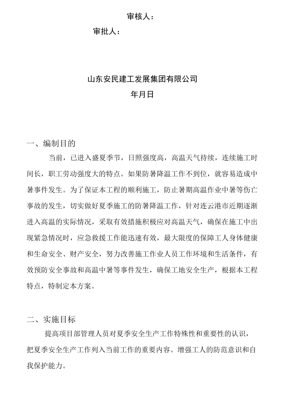 夏季防暑降温施工方案_第2页