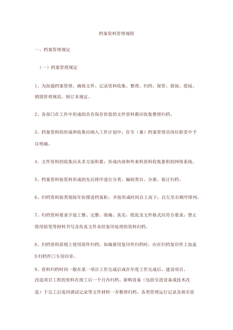 档案资料管理规程_第1页
