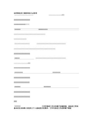 降低员工离职率