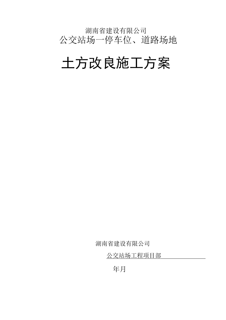 场地土方改良施工方案_第1页