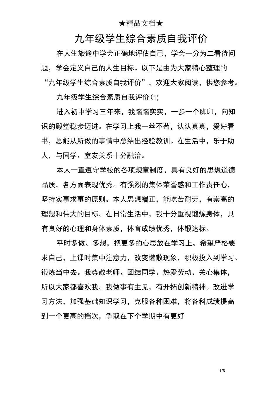 九年级学生综合素质自我评价_第1页