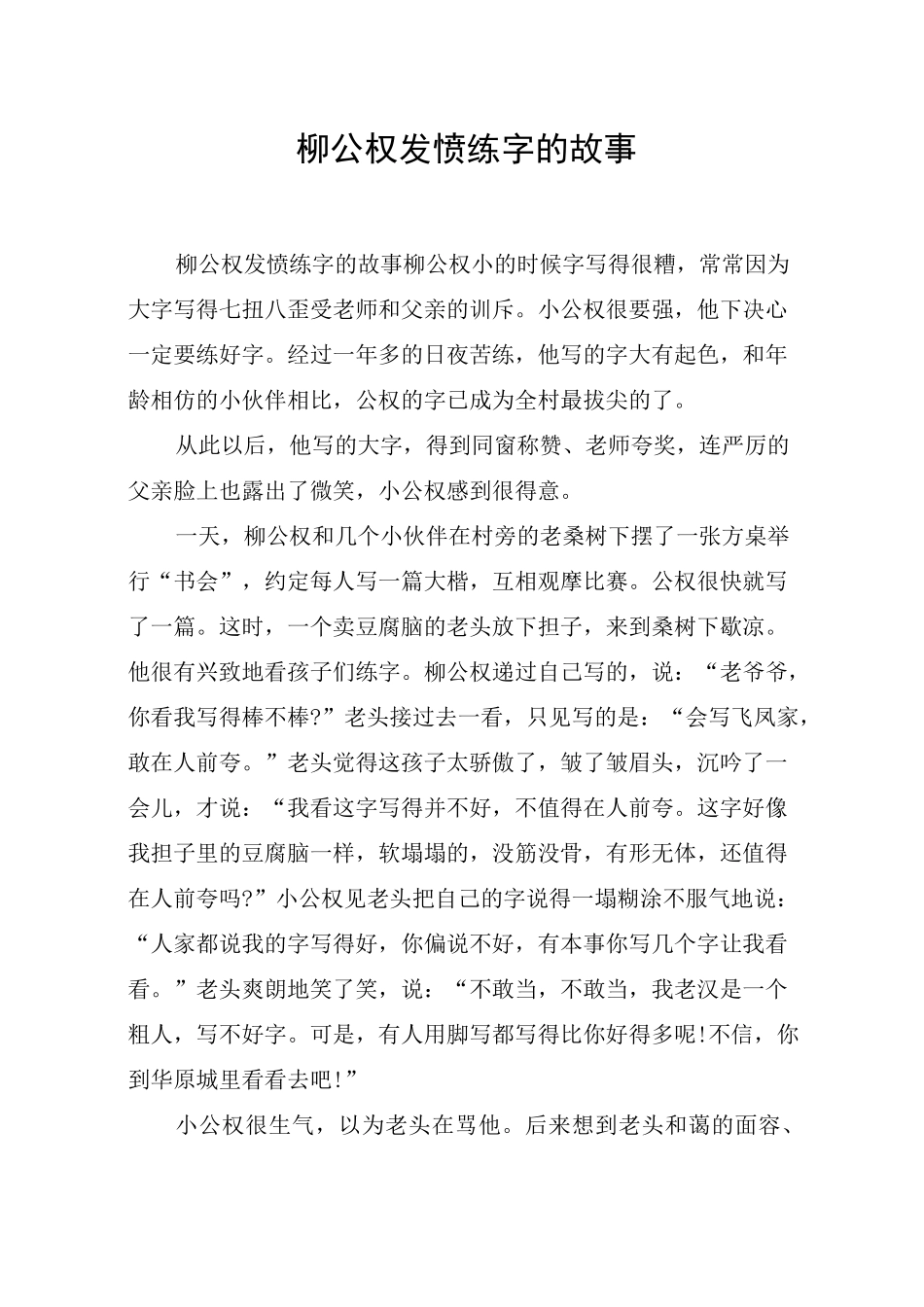 柳公权发愤练字的故事_第1页