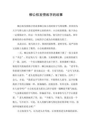 柳公权发愤练字的故事