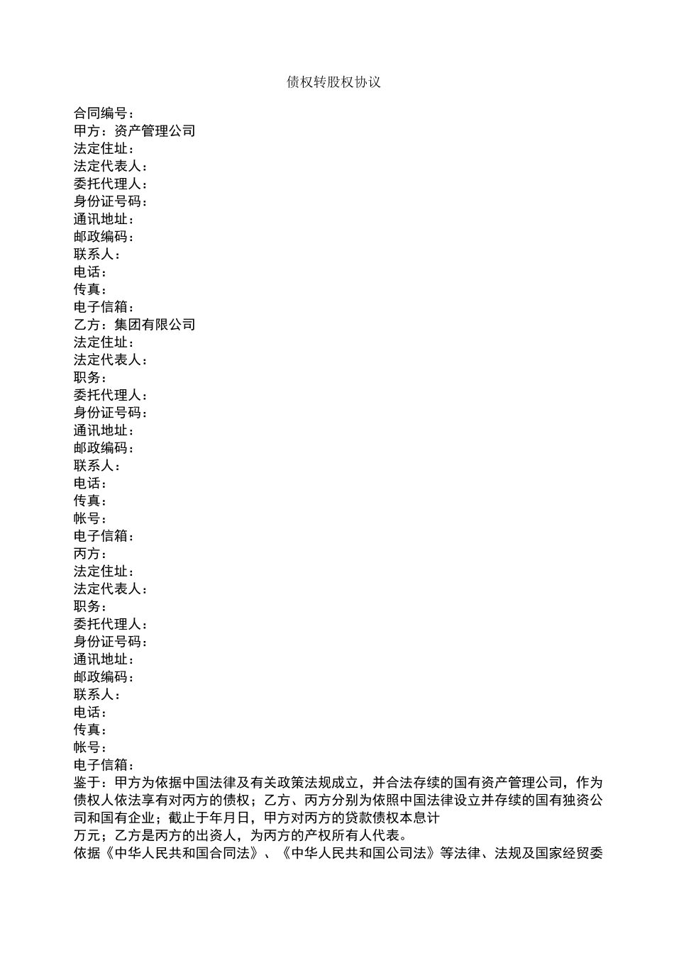 债权转股权协议合同范本_第1页