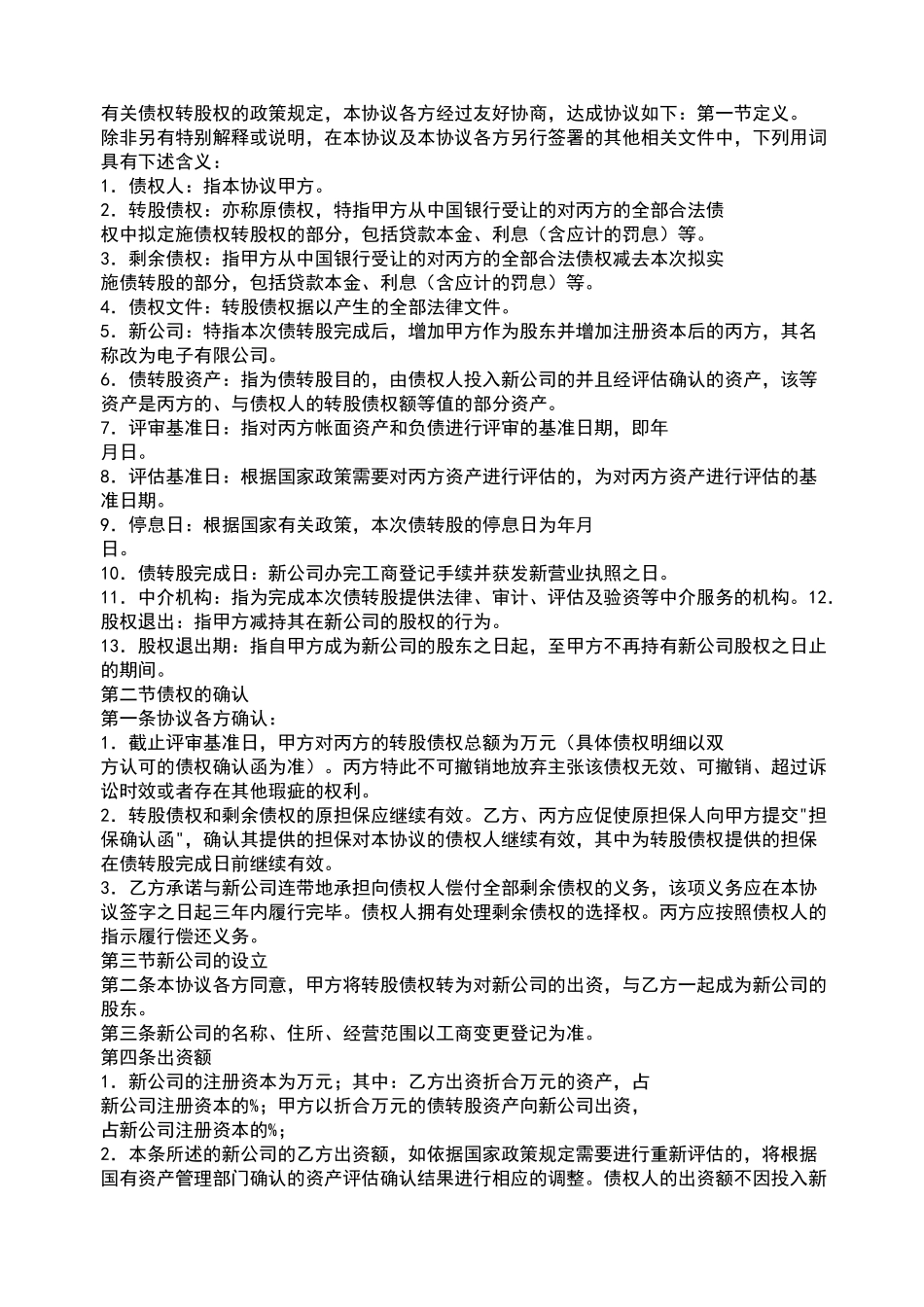 债权转股权协议合同范本_第2页