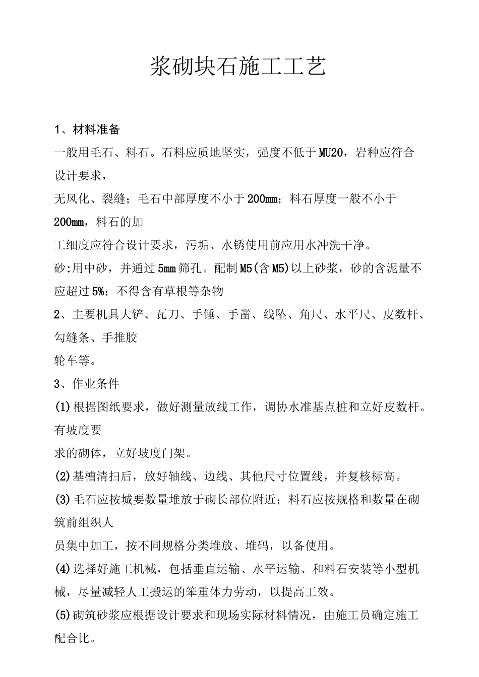 浆砌块石施工工艺_第1页