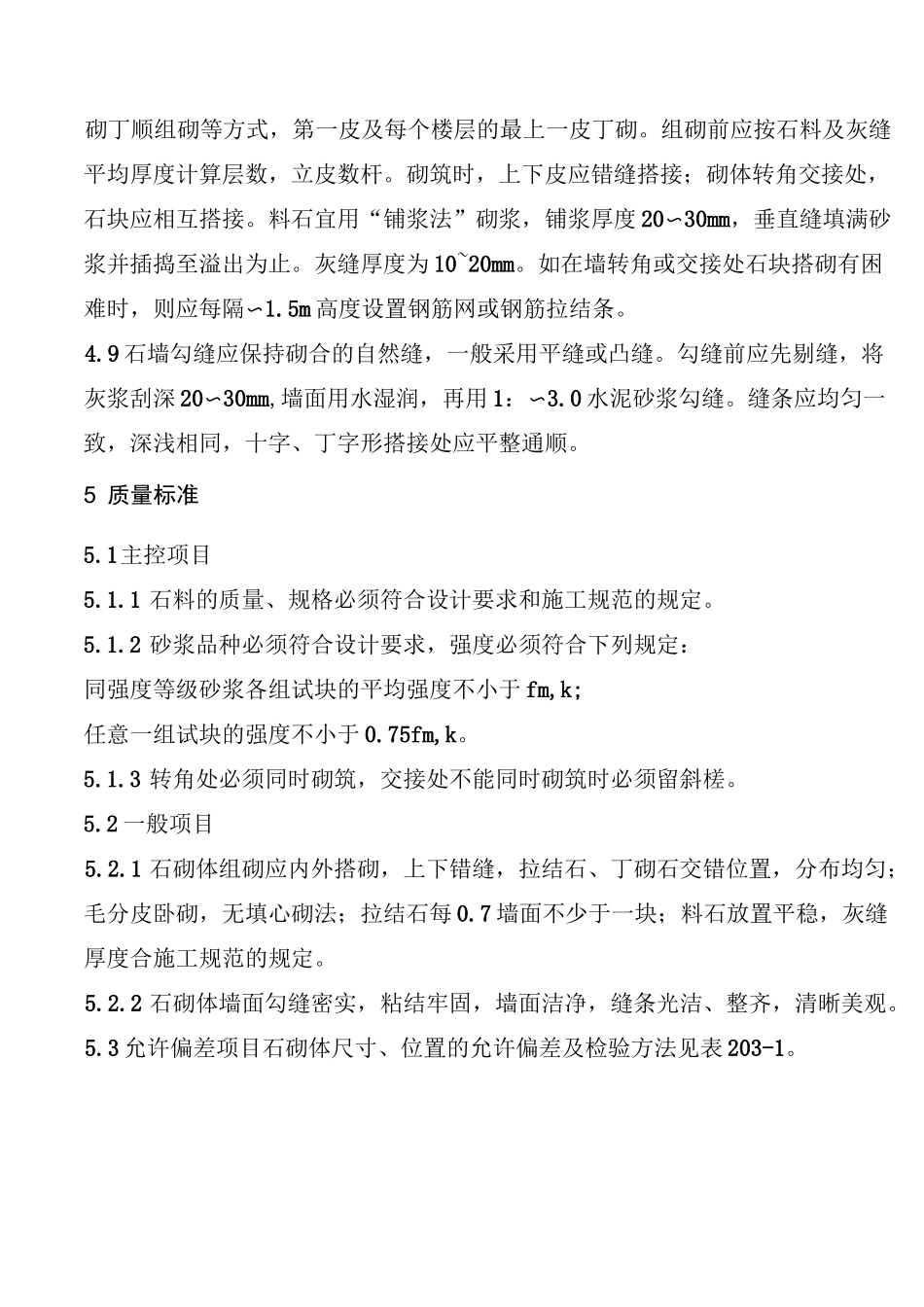 浆砌块石施工工艺_第3页
