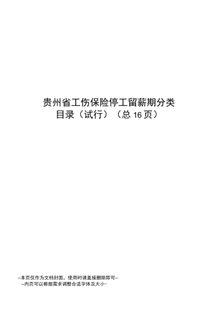 贵州省工伤保险停工留薪期分类目录