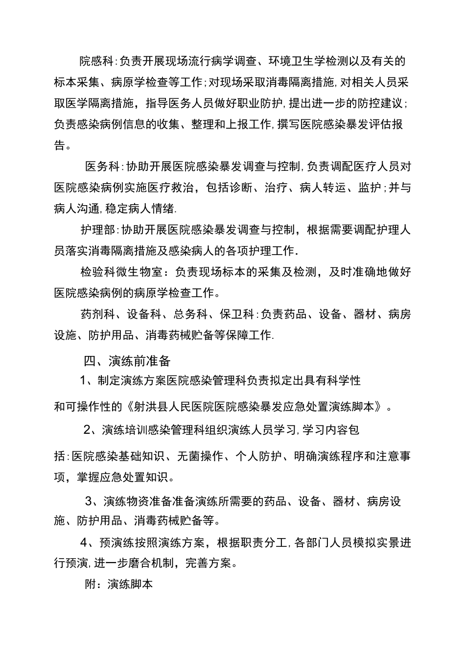 医院感染暴发应急处置演练方案一_第2页