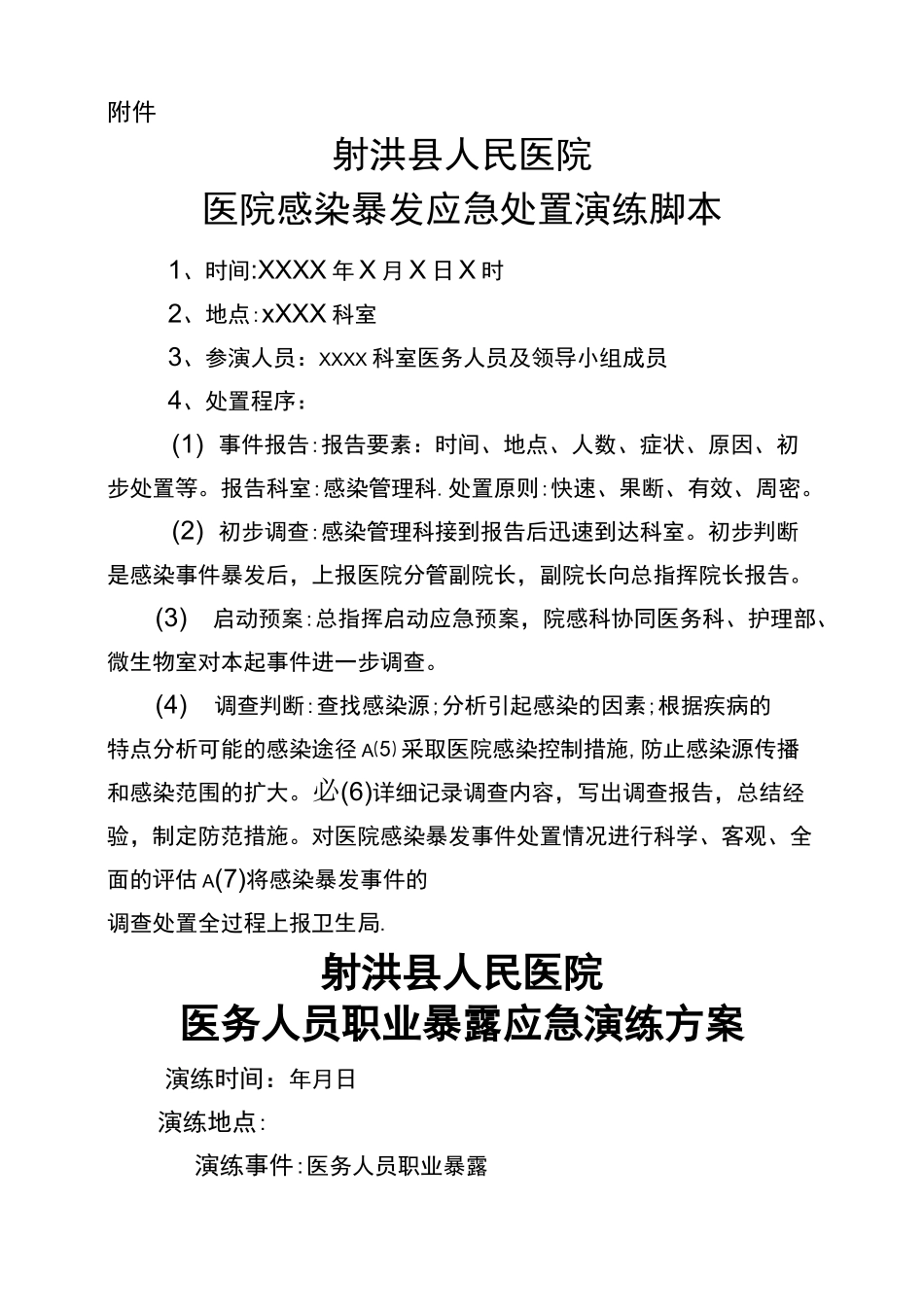 医院感染暴发应急处置演练方案一_第3页