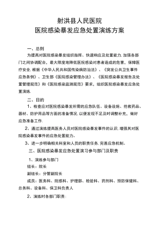 医院感染暴发应急处置演练方案一