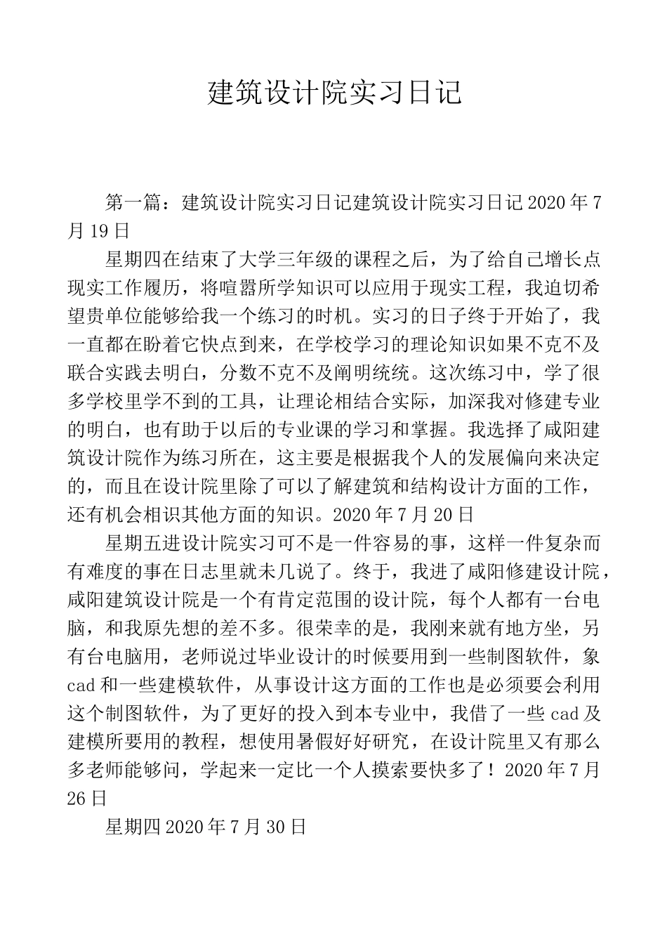 建筑设计院实习日记_第1页