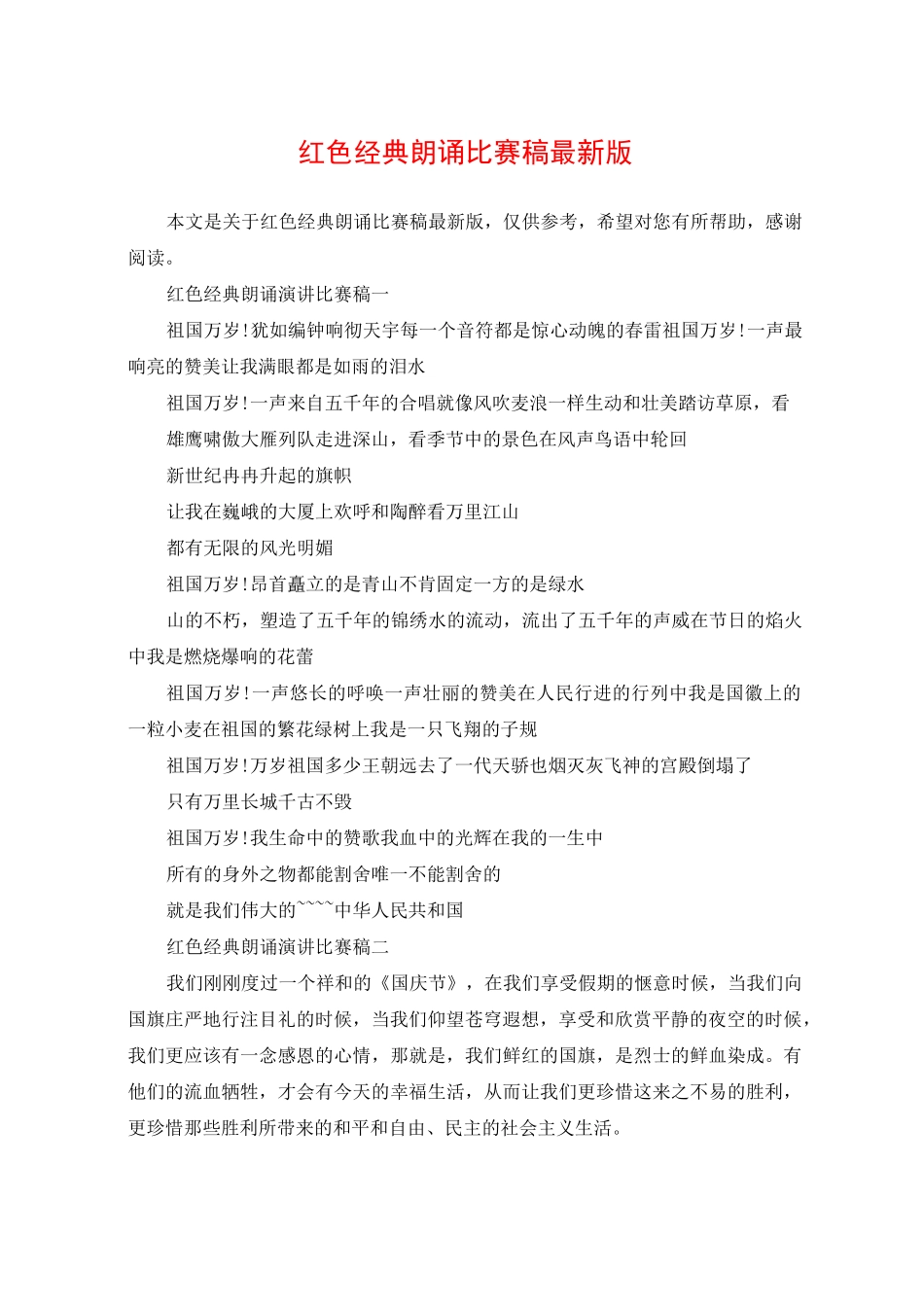 红色经典朗诵比赛稿最新版_第1页