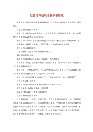 红色经典朗诵比赛稿最新版