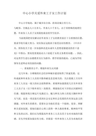 关爱外来工子女工作计划
