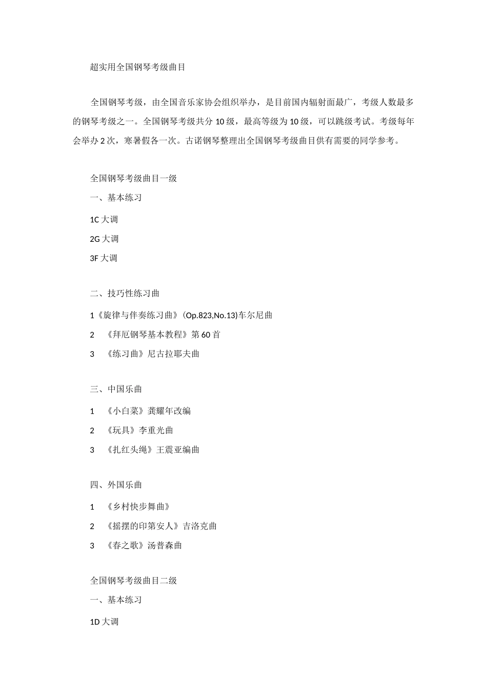 (完整版)全国钢琴考级曲目_第1页