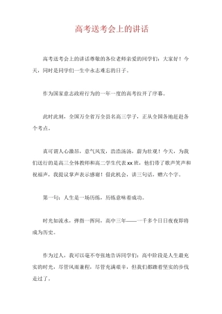 高考送考会上的讲话