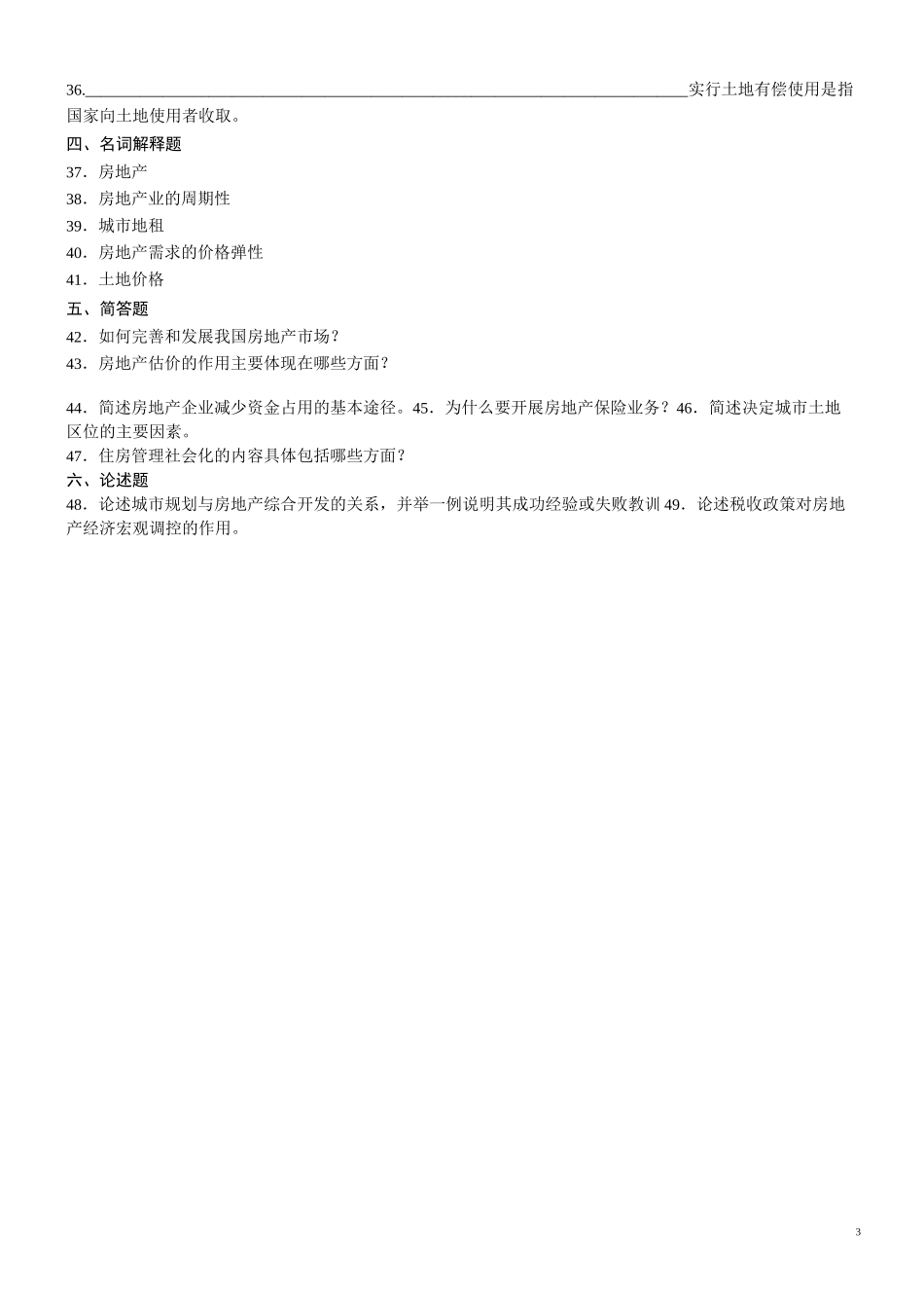 房地产经济学复习题_第3页