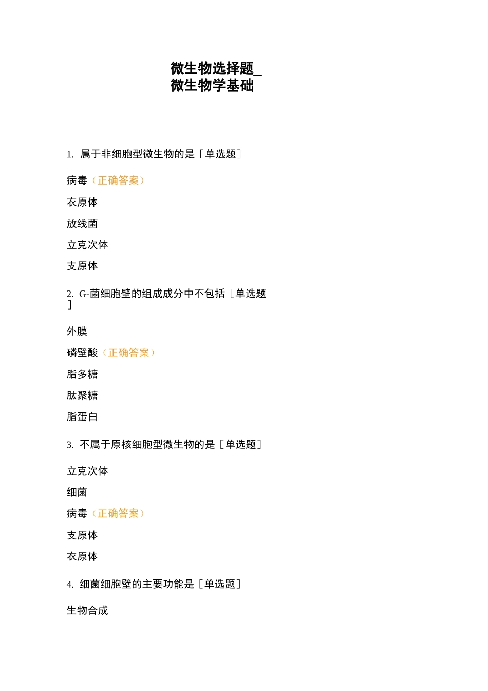 微生物选择题_微生物学基础_第1页