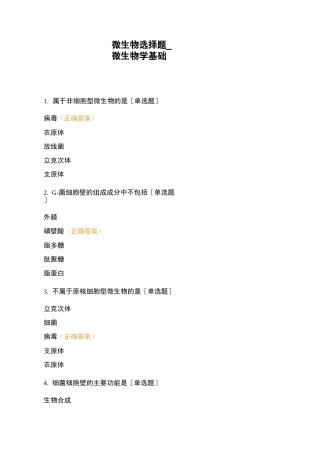 微生物选择题_微生物学基础