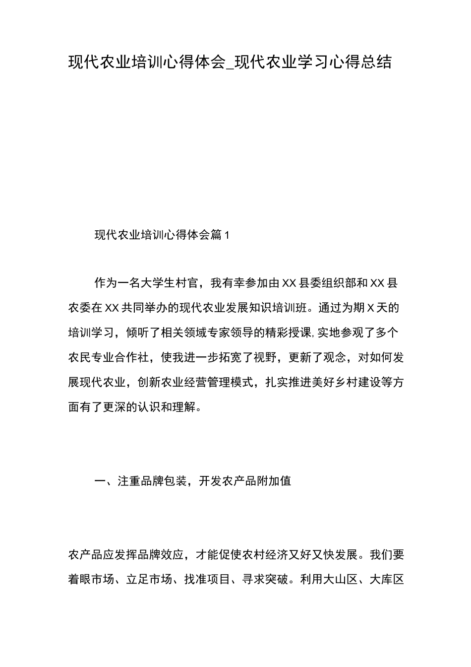 现代农业培训心得体会_现代农业学习心得总结_第1页