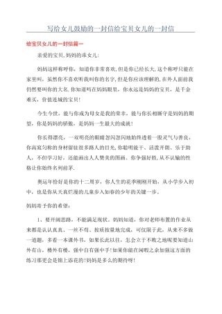 写给女儿鼓励的一封信给宝贝女儿的一封信