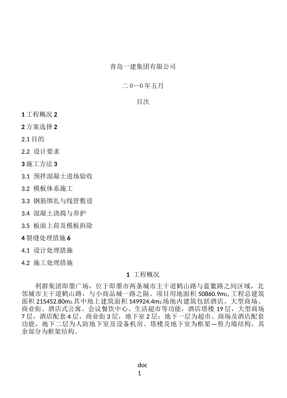 楼板裂缝防治专项施工方案_第2页