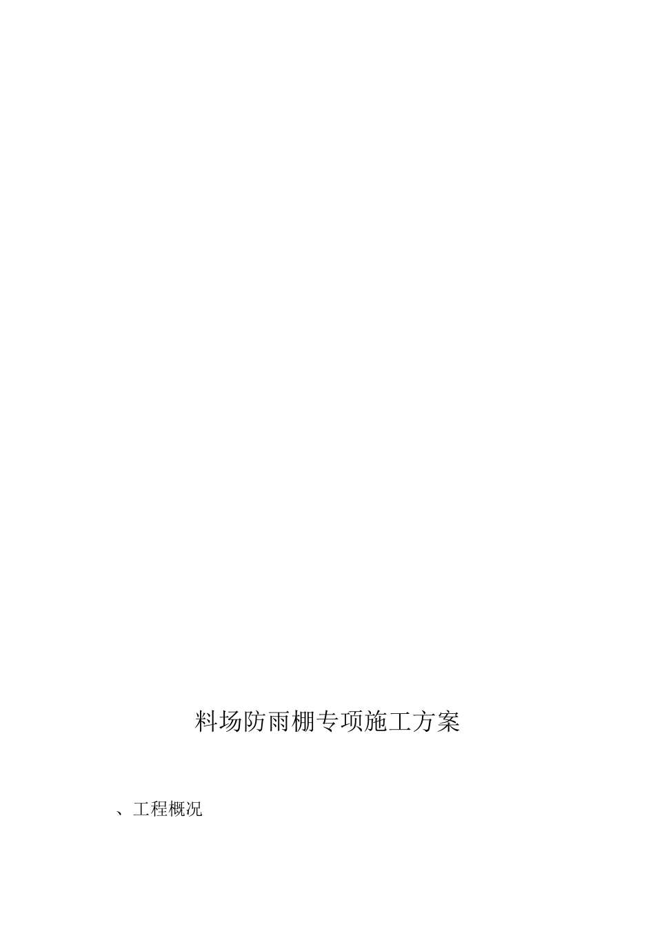 轻钢雨棚施工方案(完整版)_第1页