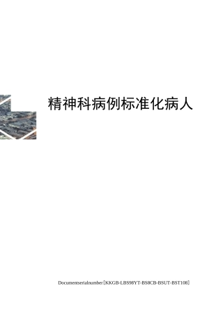 精神科病例标准化病人精选版