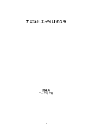零星绿化工程项目建议书综述