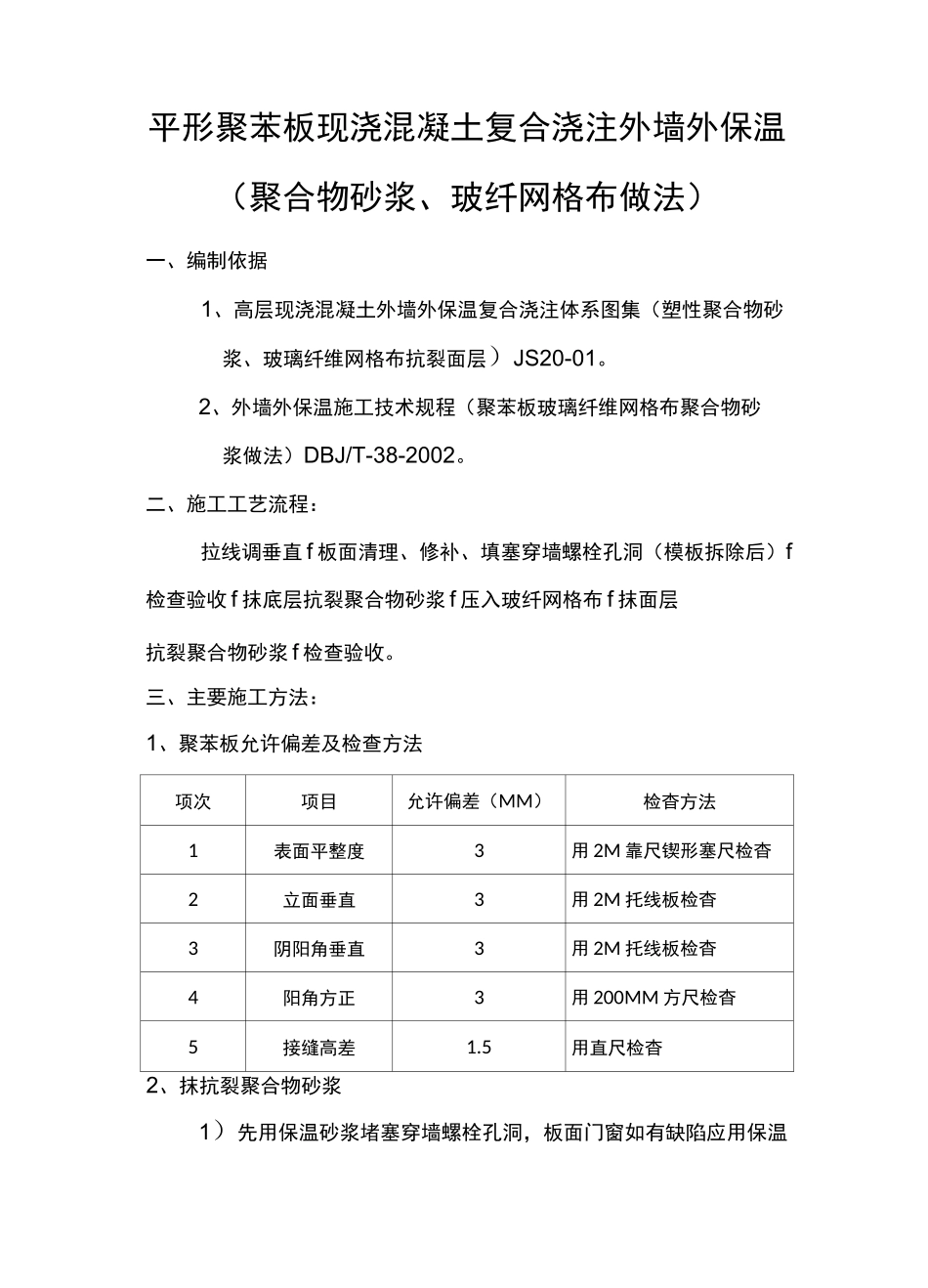 聚合物砂浆施工方案_第1页