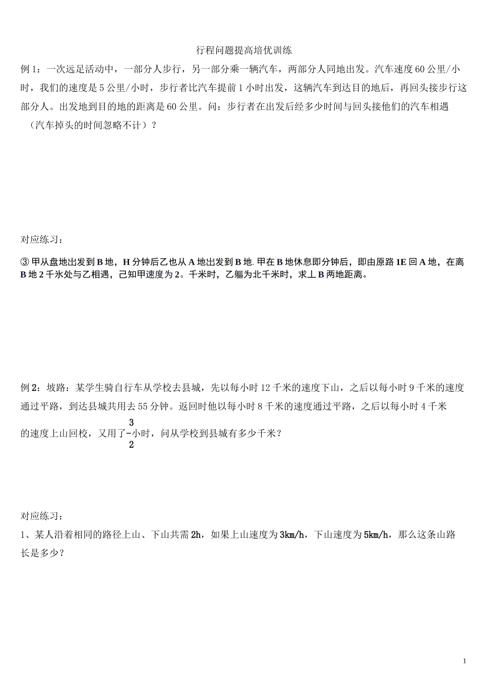 七年级一元一次方程行程问题_第1页