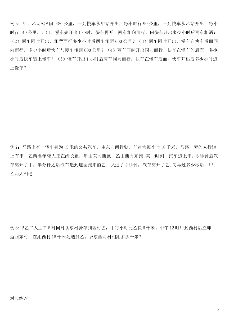 七年级一元一次方程行程问题_第3页