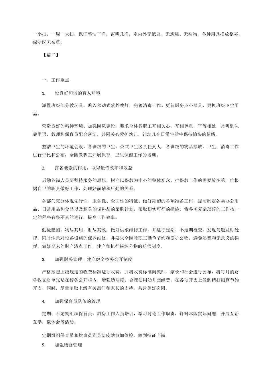 幼儿园后勤培训工作计划_第2页
