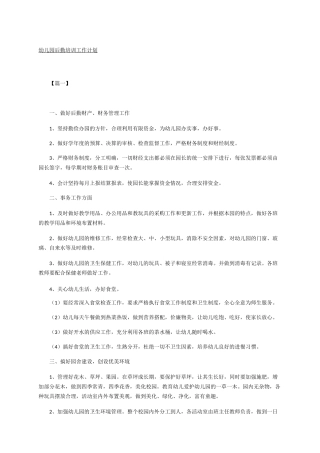 幼儿园后勤培训工作计划