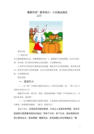 “看图写话”教学设计：小白兔运南瓜