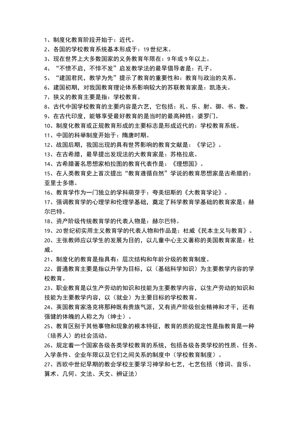 教育学--客观题集锦_第1页