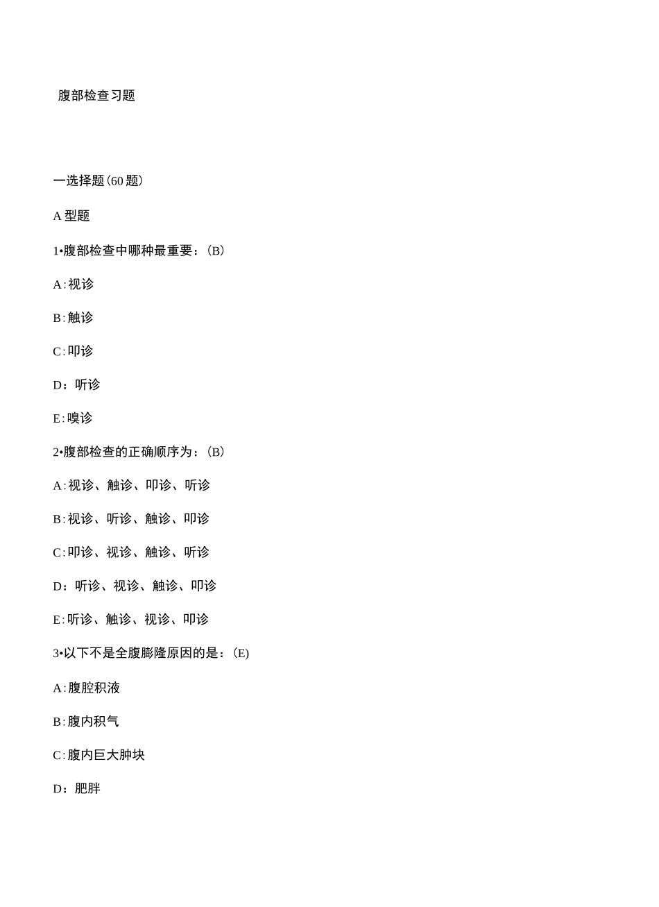 腹部检查习题_第2页