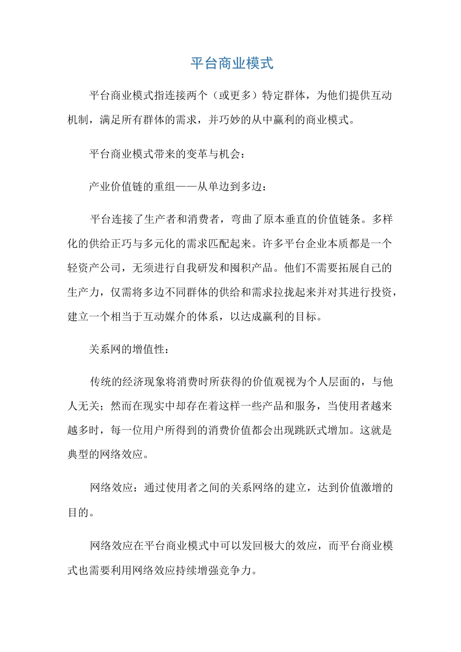 平台商业模式_第1页