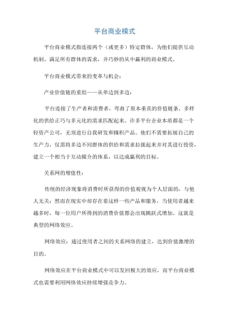 平台商业模式