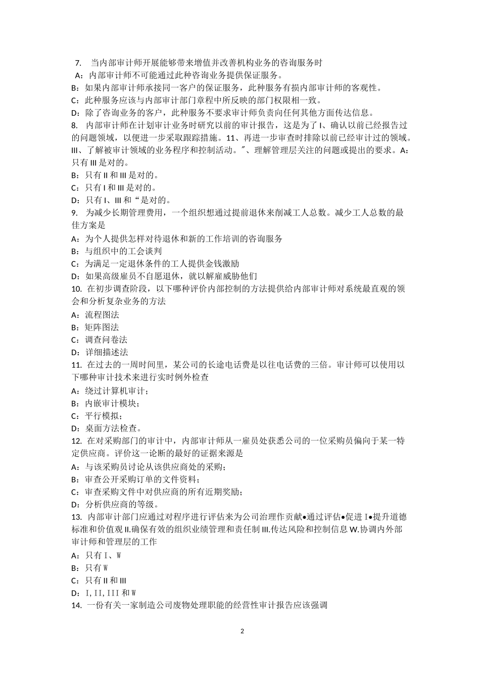 宁夏省内审师《内部审计基础》：销售与收款内部会计控制的要点考试题_第2页